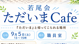【彩羽祭】卒業生スペース開設のお知らせ（主に75回生までのみなさまへ）